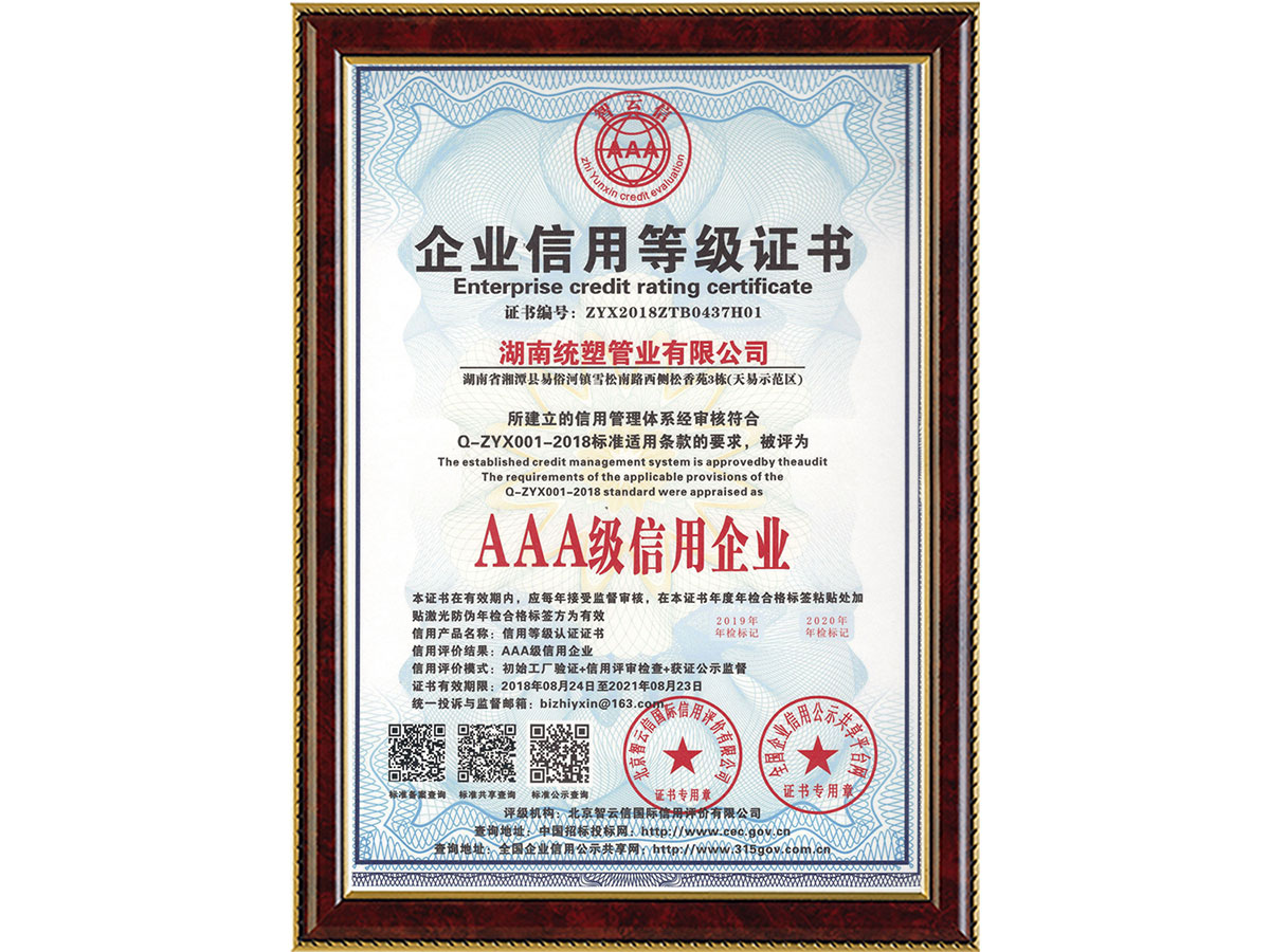 企業(yè)信用等級證書-AAA級信用企業(yè)